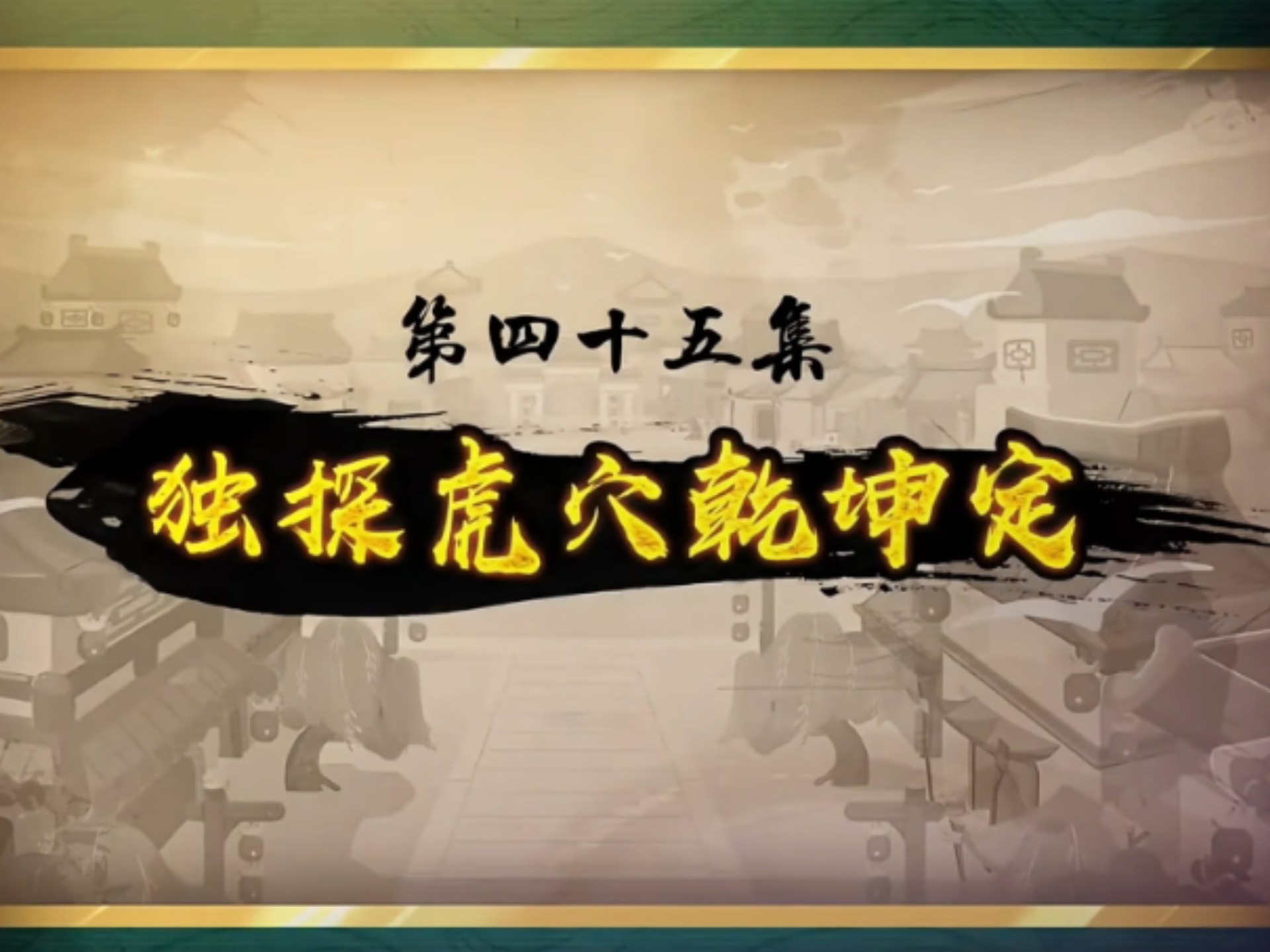 喜羊羊与灰太狼之奇侠大营救第四十五集