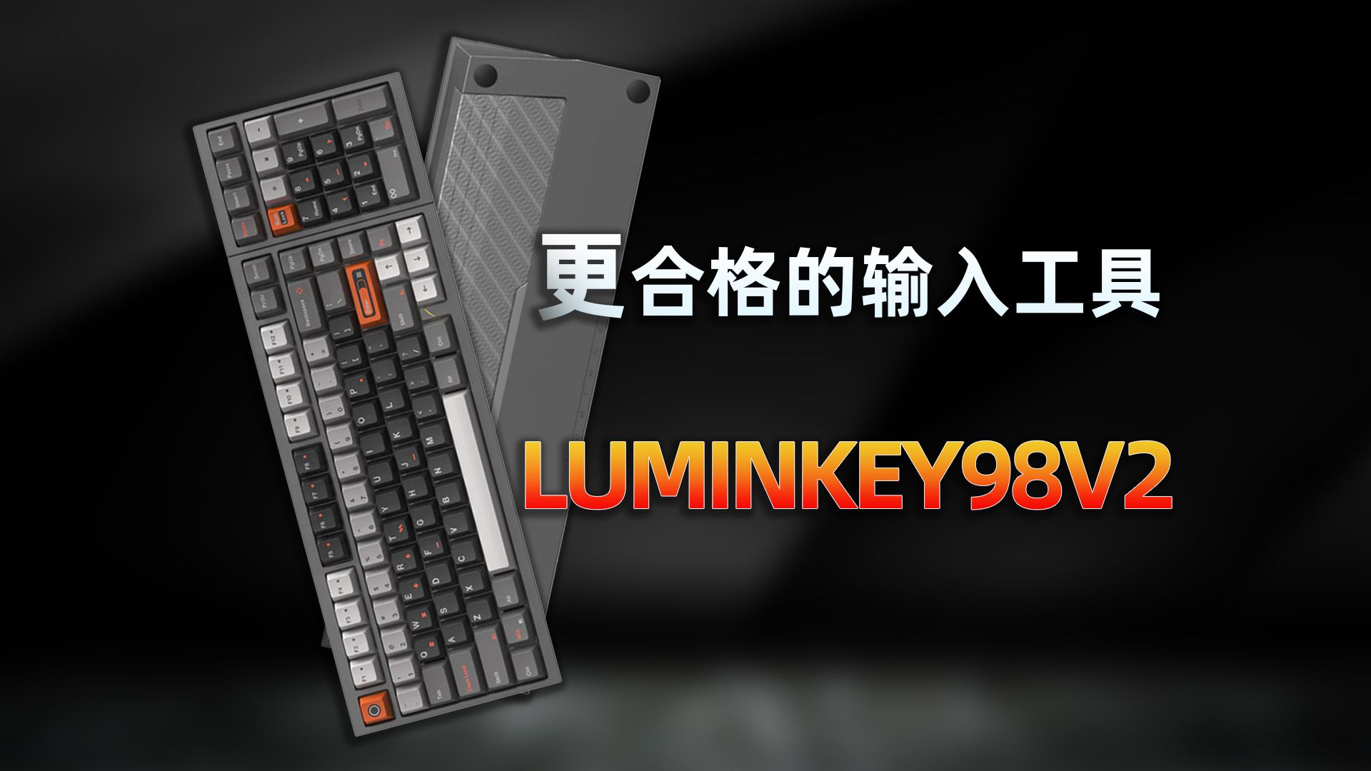 「敲敲看69」以为是改款，其实是船新键盘？LUMINKEY98V2使用体验——亦周真体验