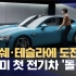 [小米汽车] [放送文化] MBC NEWSDESK小米SU7相关报道