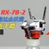 MG RX-78-2元祖高达全改造【躯干篇】