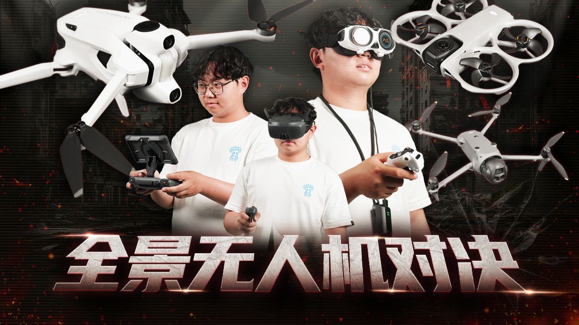 把飞行乐趣还给我！全景无人机选购指南
