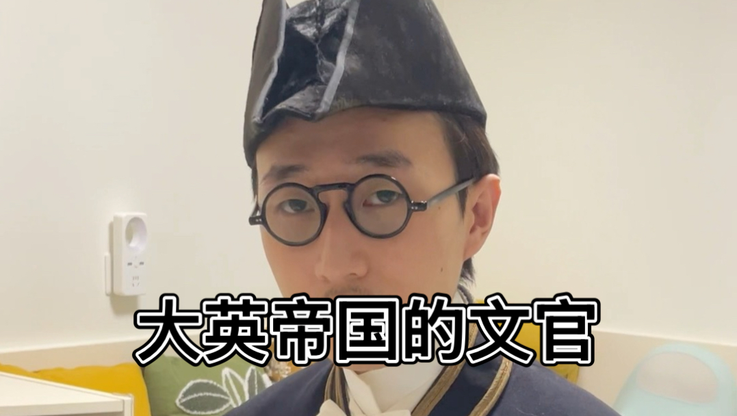 cos一个大英帝国的文官