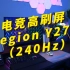 【显示器评测】千元档电竞显示器该如何选择？Legion Y27q（240Hz）了解一下！