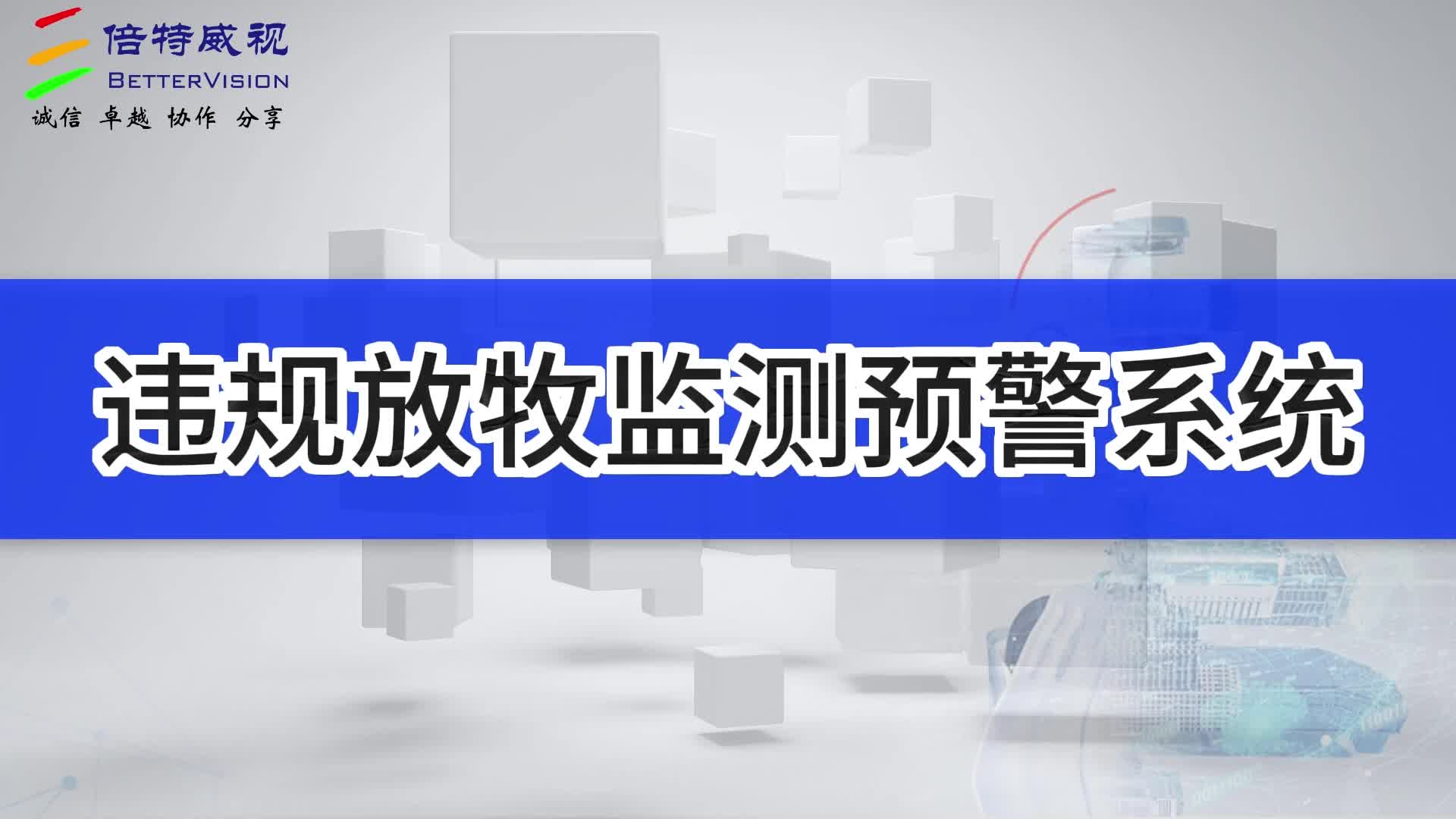 违规放牧监测预警系统