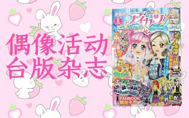 【偶像活动】台版杂志哔哩哔哩bilibili