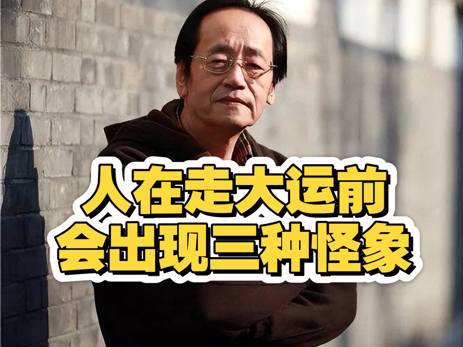 倪海厦：人走大运前，会出现三种怪象！中一个都發了！第三种怪象最灵！ 出现后，好事接二连三