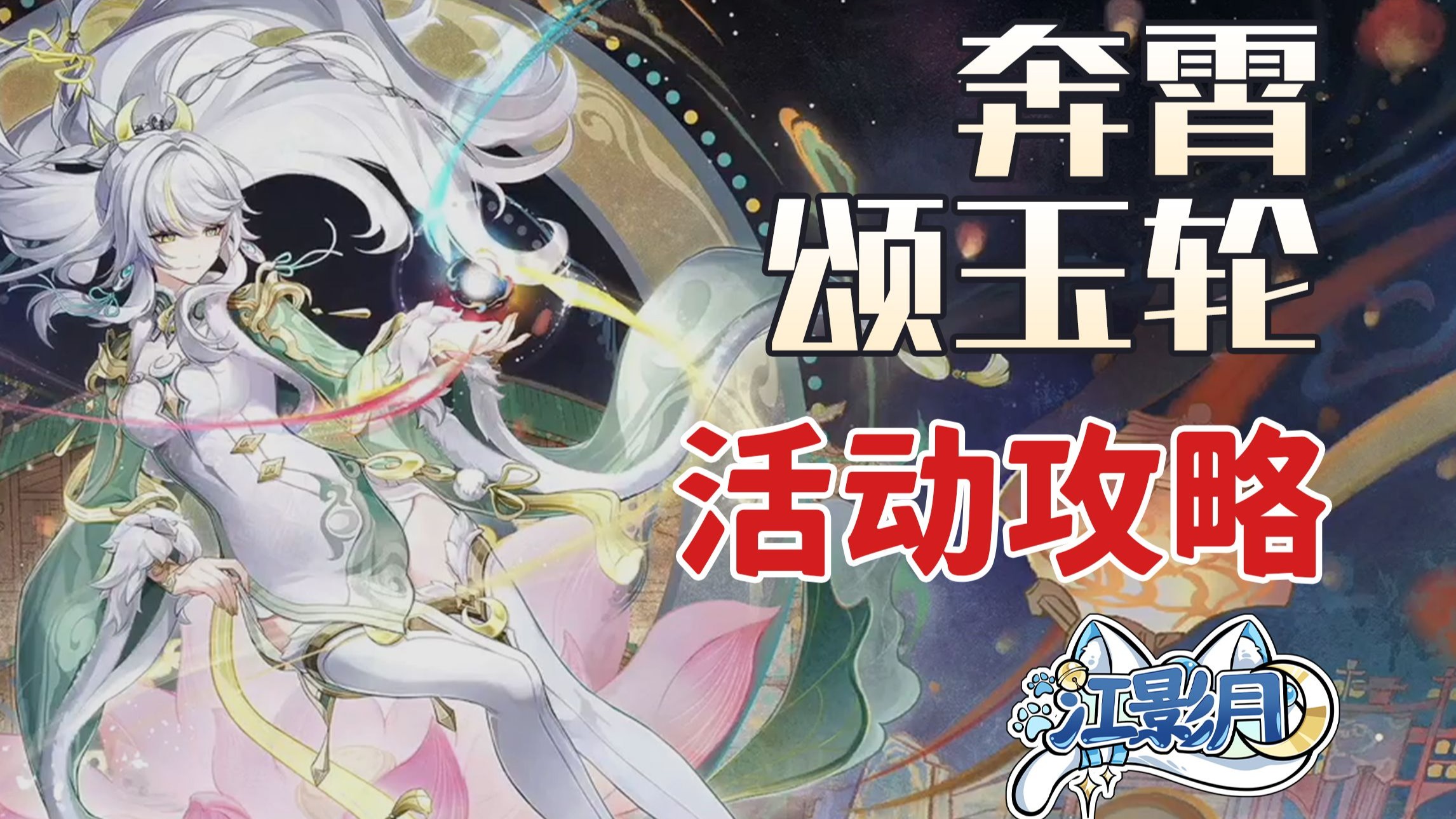【原神】奔霄颂玉轮 (2.2已更)活动攻略/笔腾墨跃/如意斗彩/月映仙踪/瑶瑶衣装/2026海灯节/吉语钱全收集/原神海灯节/原神月之四