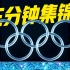 三分钟集锦！重温北京冬奥会开幕式精彩时刻