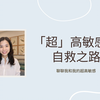 「不一样，又怎样」| 与我的超高敏感和解 | 超高敏感者的自救之路