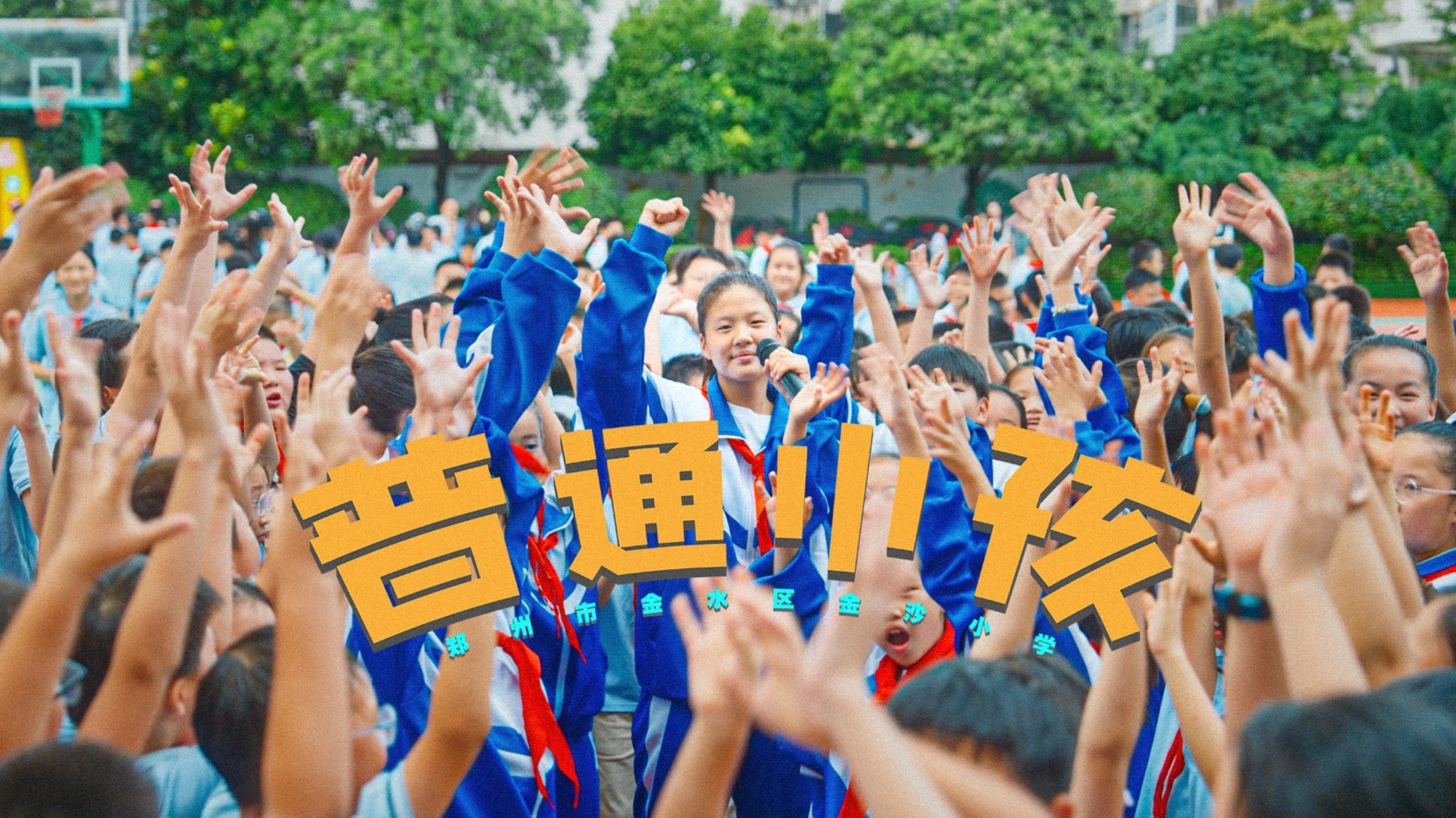 像《普通小孩》一样敢追梦！