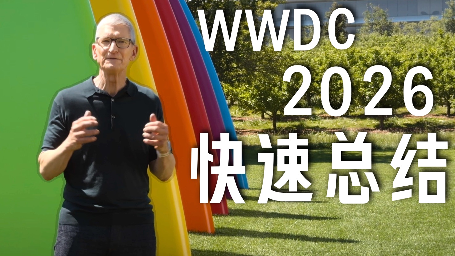 库克最后登场！Siri大重做！WWDC2026快速总结