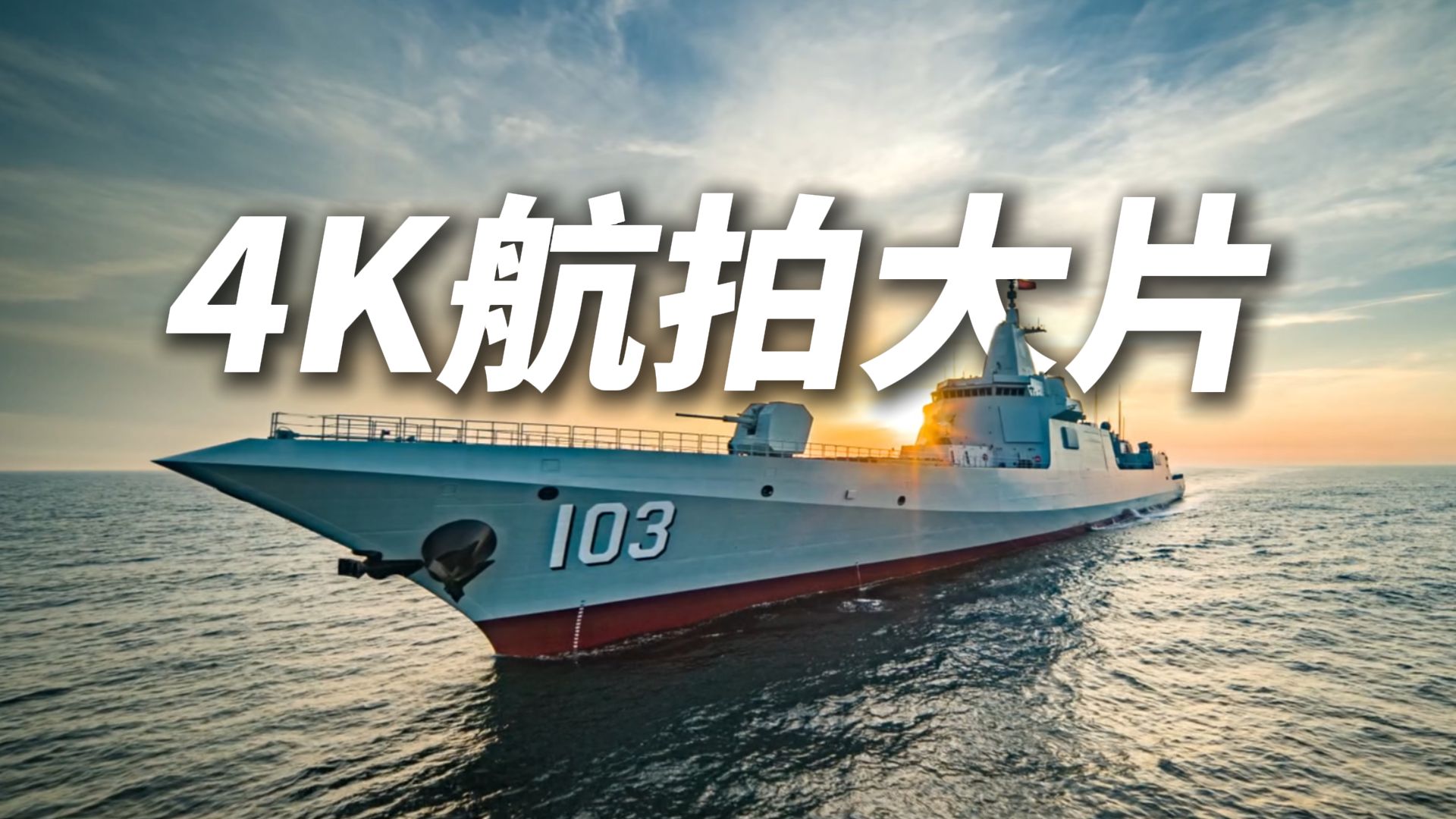 还得是咱家万吨大驱，又能打又好看~