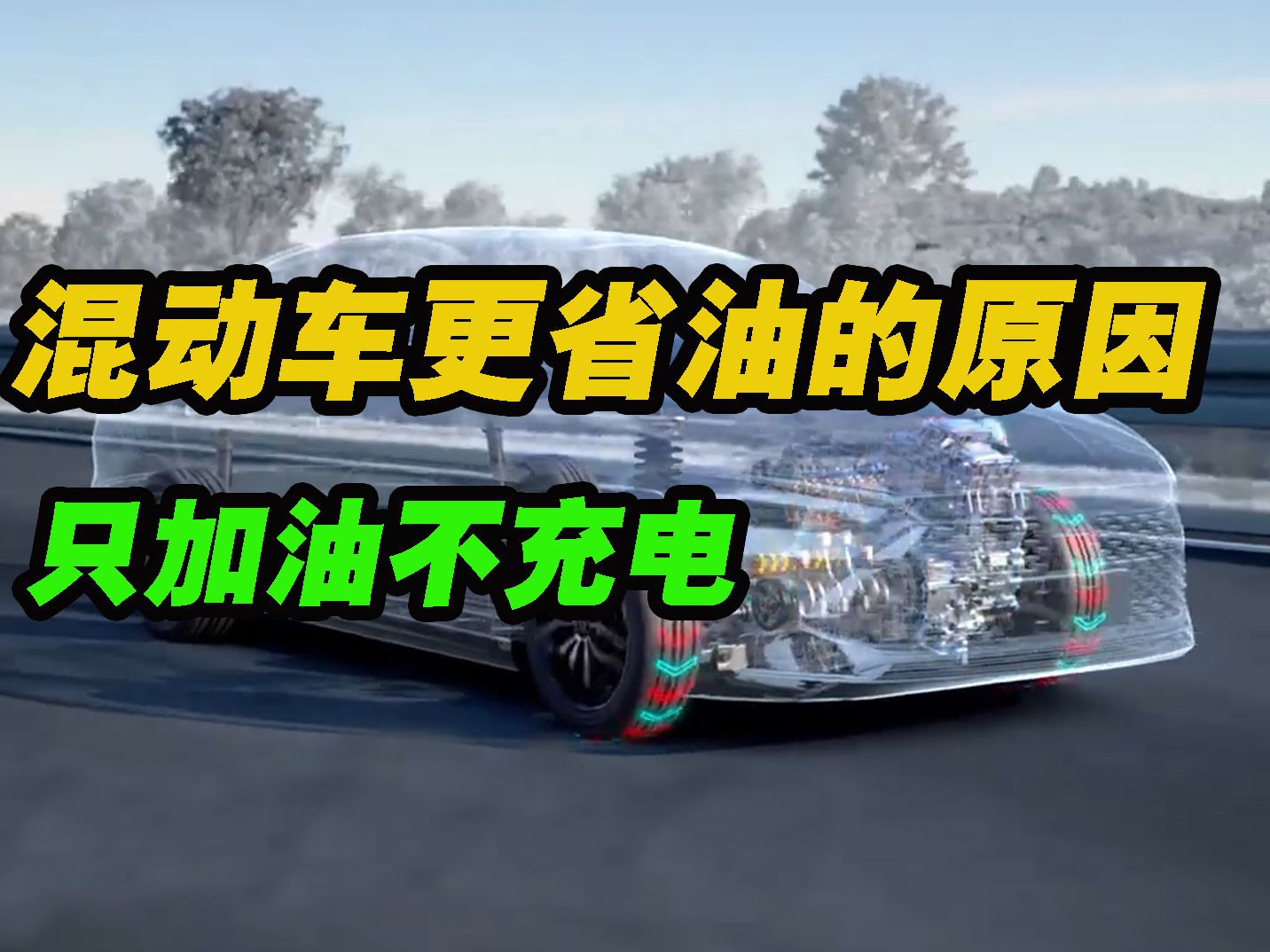 为什么混动车不充电只加油的情况下，依然比纯油车更省油。