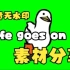 【素材分享】Life Goes On，但是素材