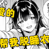 每天都要帮美少女脱下贴身睡衣？欧派贴贴!!恋爱党争初现【与日本最可爱女高中生同居