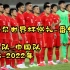 卡塔尔世界杯巡礼-番外篇1，龙之队——中国队