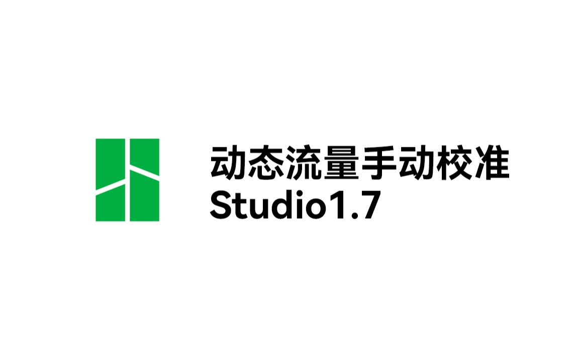 Studio1.7丨动态流量手动校准