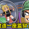 建造一座监狱：笑死！把我的Roblox好友请进单间！尝尝我的奇葩恶作剧_实况解说