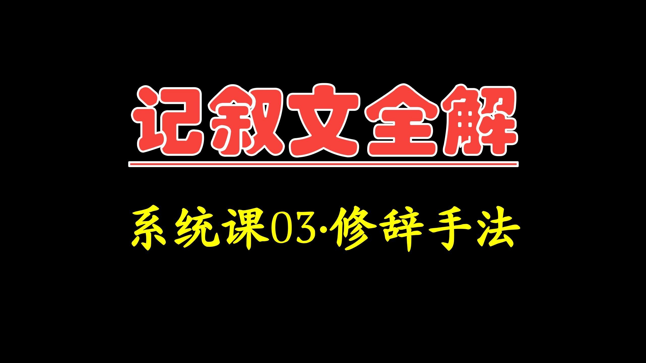 包会的❗一个视频带你解决小学初中的修辞问题，阅读+写作