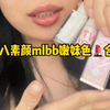 这5支素颜嫩妹色口红也太好看了吧！真的自然又纯欲呀