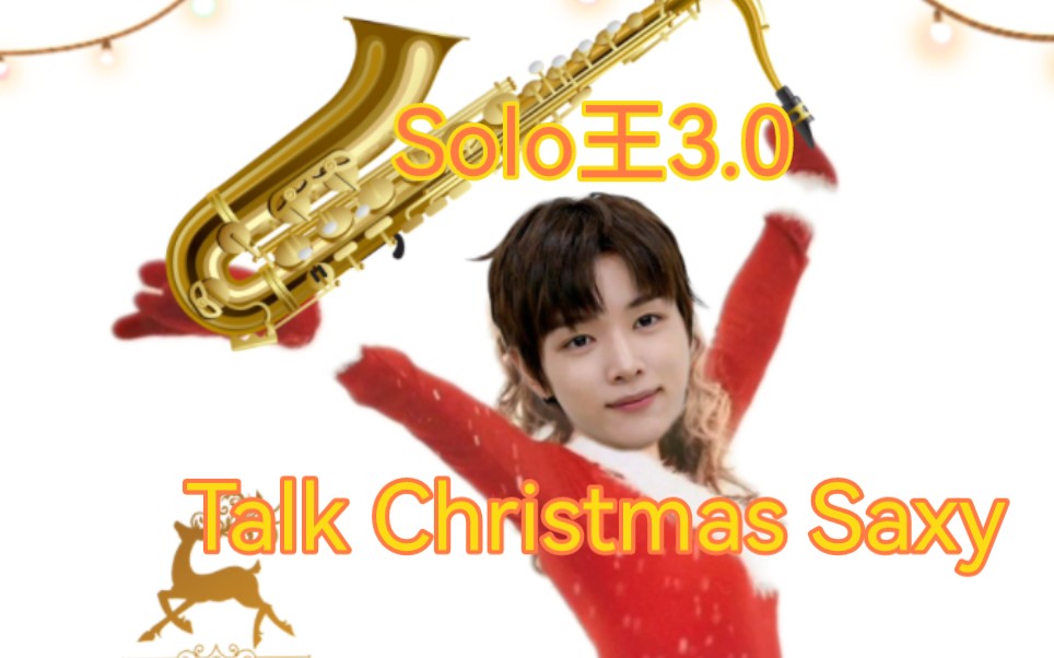 【郑成灿】solo王3.0，Talk Christmas Saxy