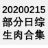 【国外综艺】20200215 部分日综生肉合集