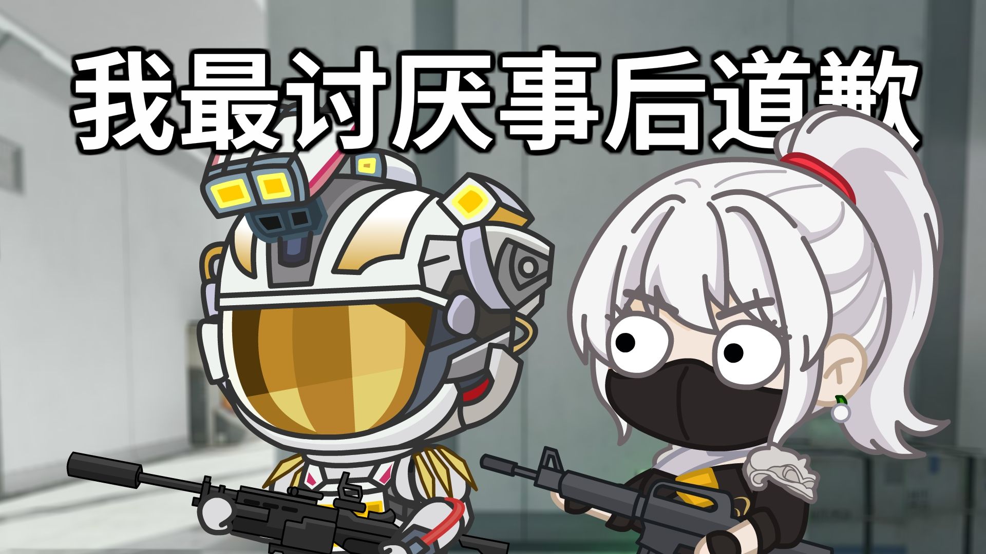 我最讨厌的就是事后道歉！！！