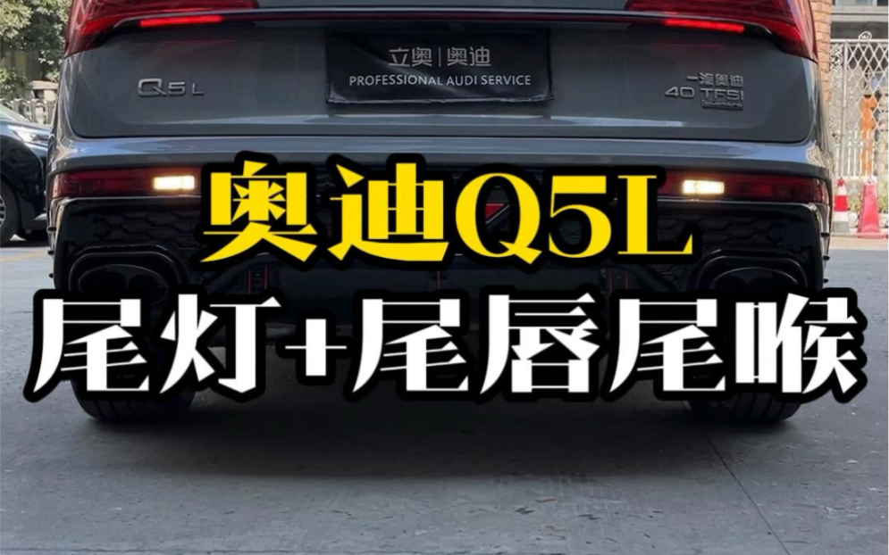 丽水奥迪Q5L Sportback车友尾部升级案例