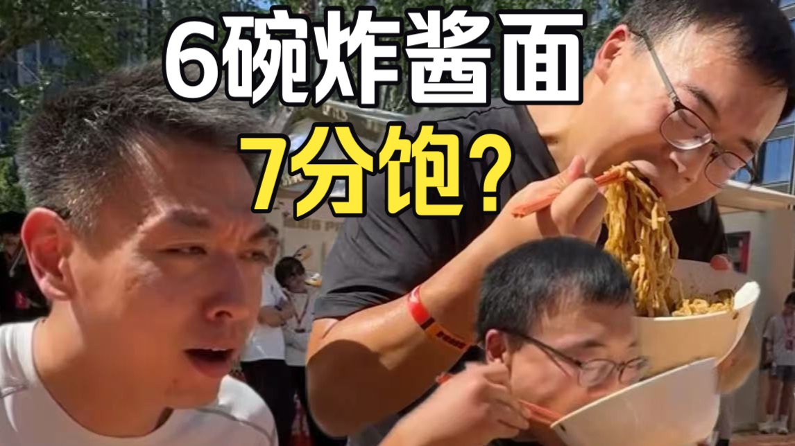 记录跟橙飞老师合砍6碗炸酱面！假如每跑一公里能吃一碗面，你一次能吃几碗？