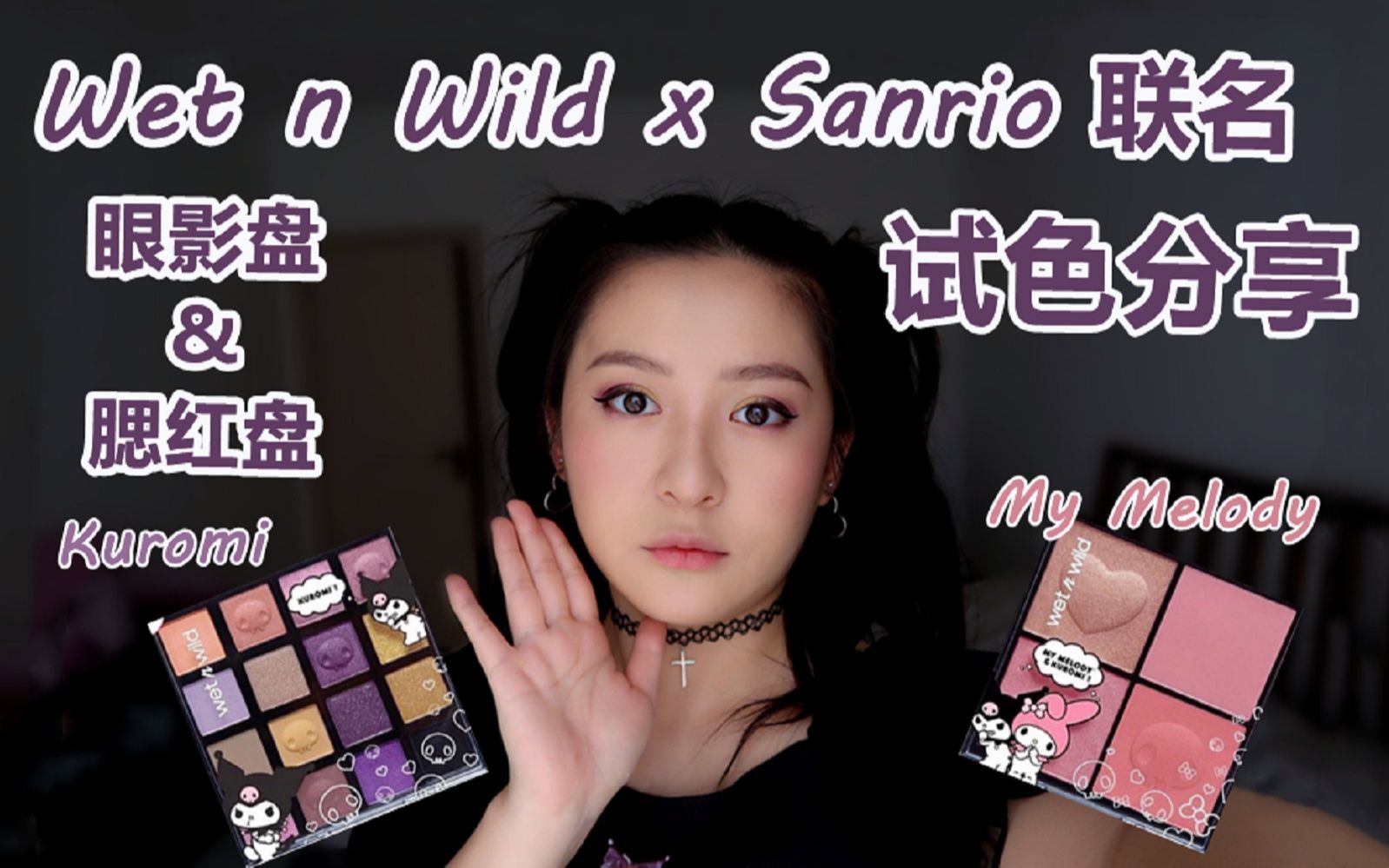 Wet n Wild x Sanrio联名眼影盘腮红盘试色及妆容分享-哔哩哔哩