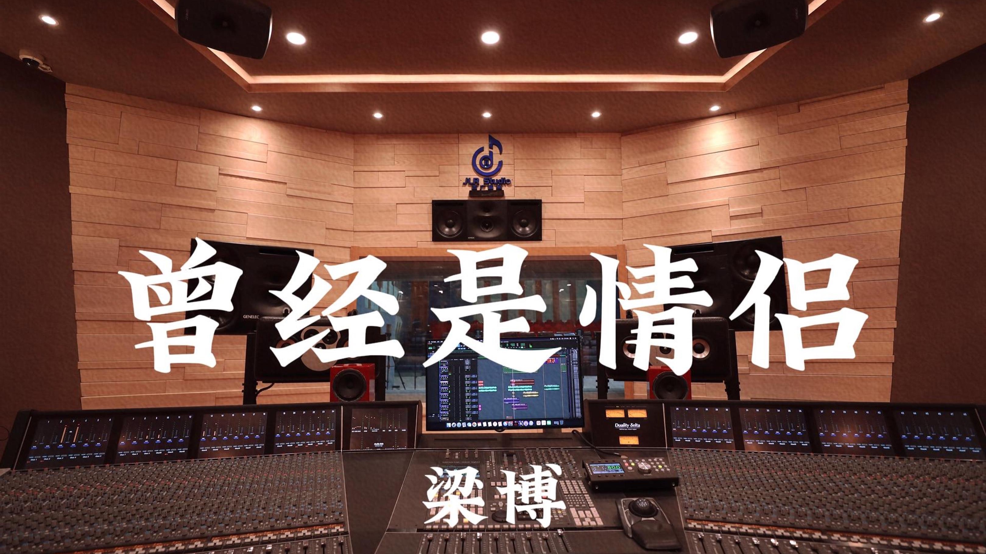 梁博《曾经是情侣》百万豪装录音棚大声听