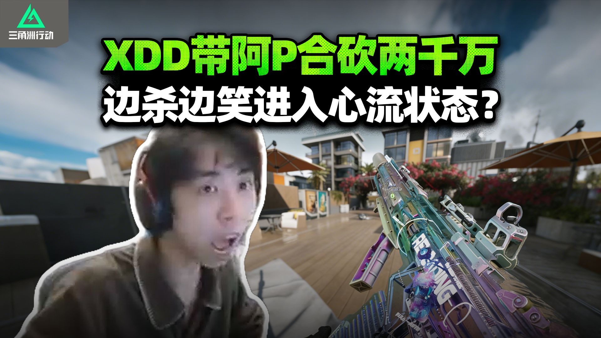 哥是真强！XDD状态火热带阿P得吃 行云流水操作给自己打潮了？单局合砍两千万吃美了！