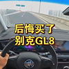 后悔买了别克GL8，高速苦不堪言