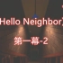 《Hello Neighbor》第一幕-2 继续整活却被关入地下室无路可逃