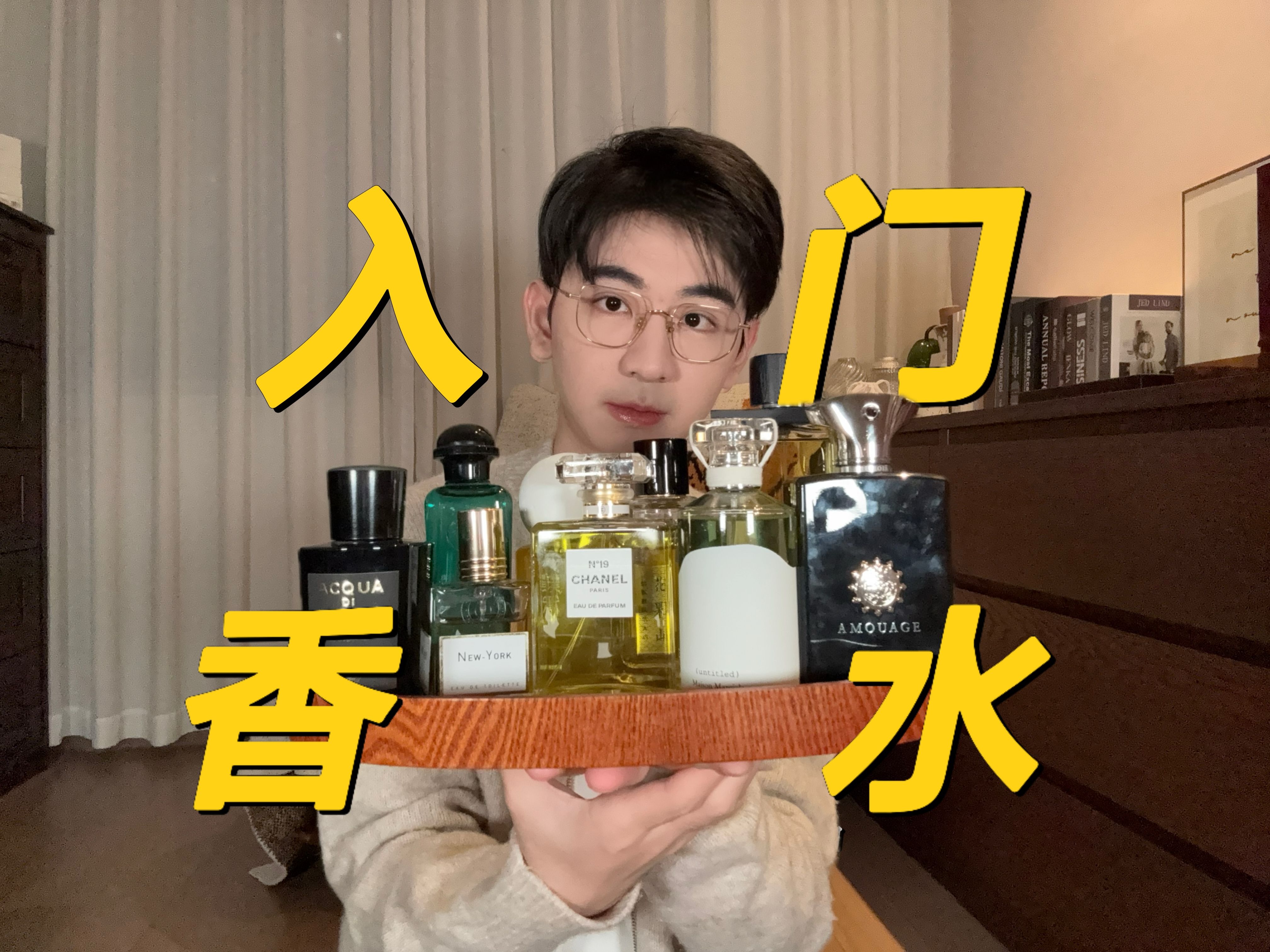 【香水推荐】25年个人认为适宜不同年龄男生的入门级香水