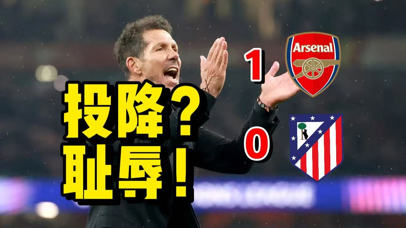 【奇耻大辱！】马竞0-1不敌阿森纳欧冠出局丨西蒙尼投降式换人看呆球迷丨还有人能不倒西？