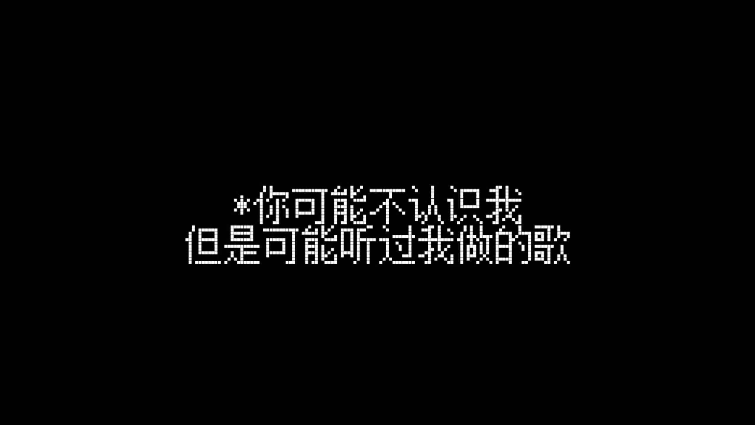 你不认识我，但可能听过我写的歌
