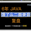 6 年 JAVA 饿了么二面全过程录音复盘