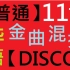 【普通】的11首华语金曲混搭【DISCO】全部歌名串起来的话太长了标题君可受不了