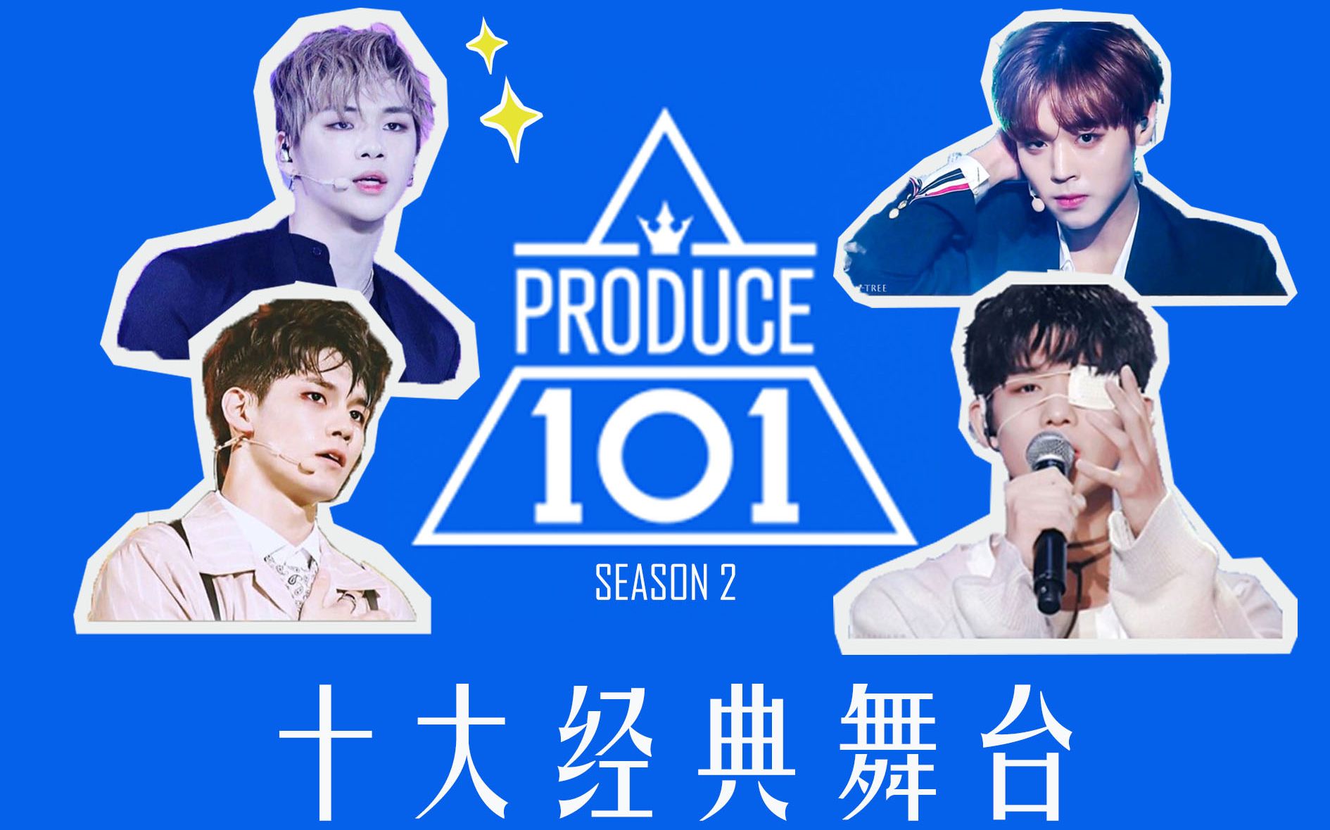 produce202出道团,produce202成员 produce101season2看完偶练来回顾pd202那些经典舞台top10个人向安利