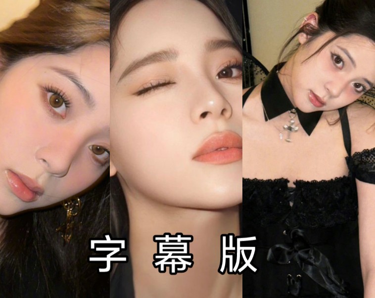 欧阳娜娜の美照挑战(字幕版