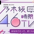 【乃木坂46】乃木坂46小时TV DAY2【完整生肉】46TV