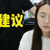 如果公司让你们提建议，你会提什么