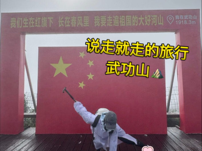 Traveling on the go and a friend who doesn't spoil the fun, a small Wugong Mountain take