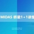 MIDAS桥梁1+1讲堂——第一期-连续刚构施工监控（李兆阳 丁兆峰）