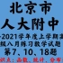 北京市人大附中2020-2021学年度上学期高三年级八月练习数学试题