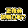 正缘，到底会不会错过