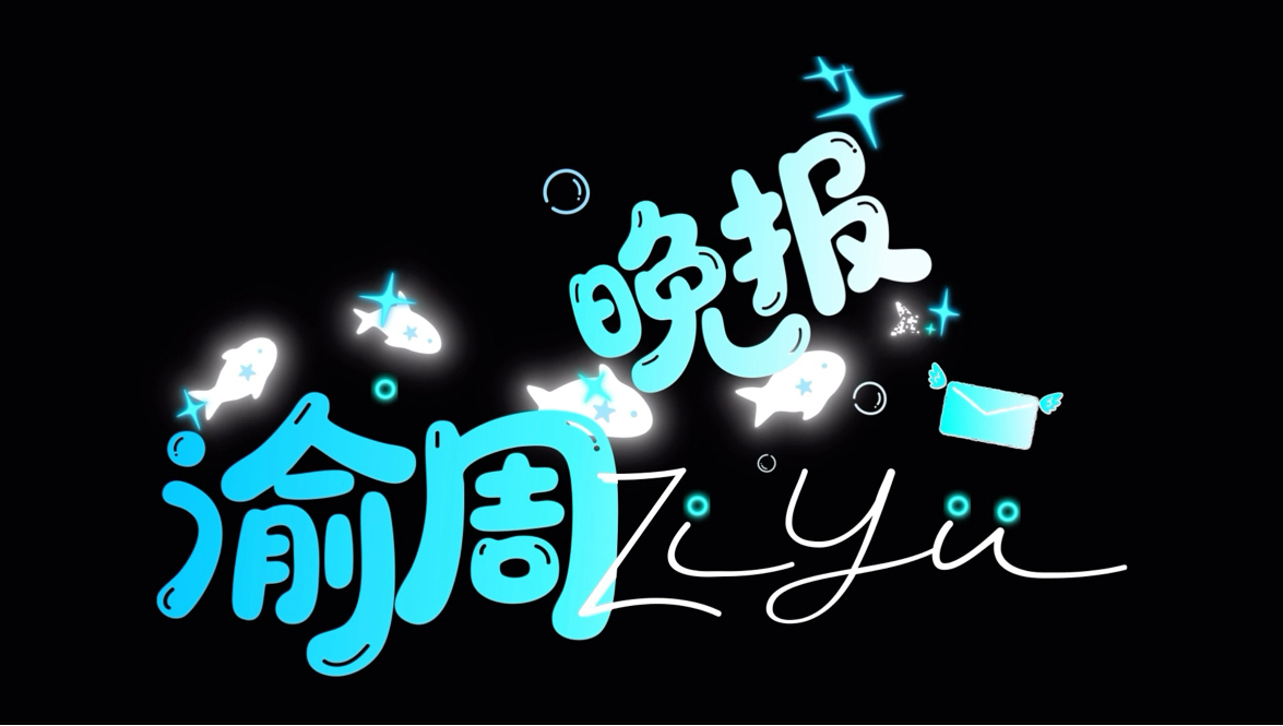 《渝周晚报》第八期：别划走！记者小鱼上线，精彩新鲜出炉～