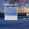 李嘉嘉《陪我过个冬DJ》完整版，秋去冬来月如风
