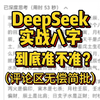 DeepSeek八字实战！赛博算命真的准吗？（评论区无偿简批